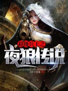 超级兵王狼王