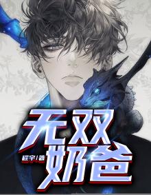 无双奶爸