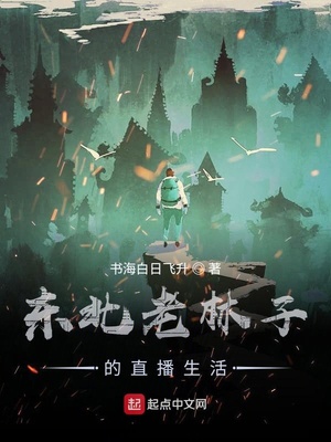 东北老林子的直播生活起点
