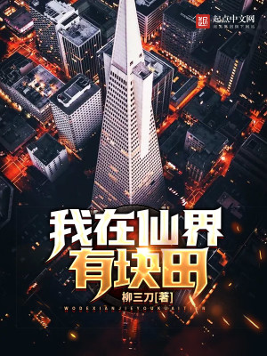 我在仙界有块田张南