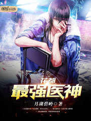 花都最强医神周远小说