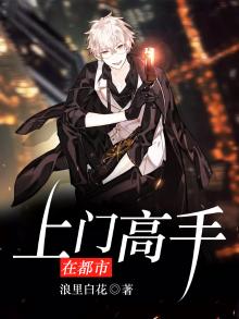 上门神医免费全文阅读160章