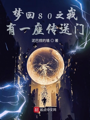梦回80之我有一座传送门 百度网盘