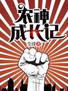 农神成长记全文免费阅读