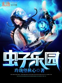 虫子乐园虫子