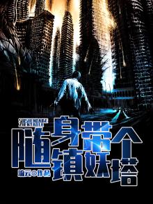 随身带着镇守府