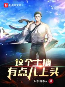 这个主播有点秀