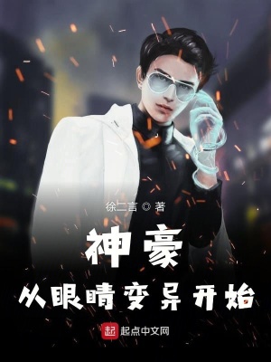 神豪从眼睛变异开始林峰笔趣阁