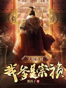 大明签到我爹是崇祯免费阅读