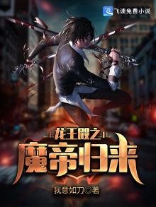 龙王殿之魔帝归来