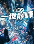 重生之一世巅峰江莫免费TXT