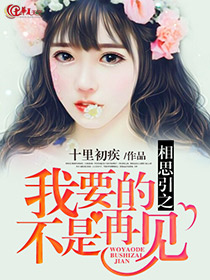 相思引之我要的不是再见