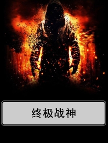终极战神