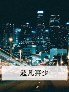 超凡少年 小说