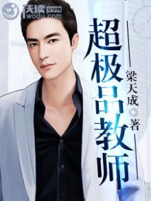 超品教师坐者百科