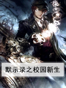 校园默示录游戏攻略