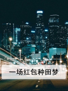 种田领红包的游戏