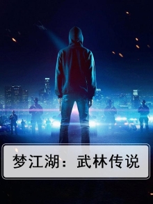 梦江湖：武林传说