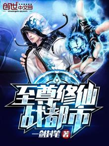 至尊修仙战都市