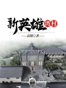 英雄湾村综合提升项目一期(英雄湾村历史文化名村项目)