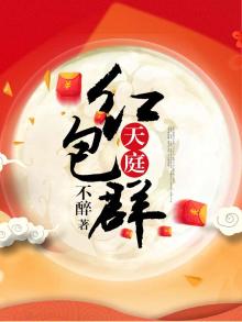 天庭红包群短剧