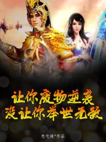 让你废物逆袭,没让你举世无敌