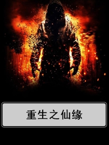 重生之仙缘