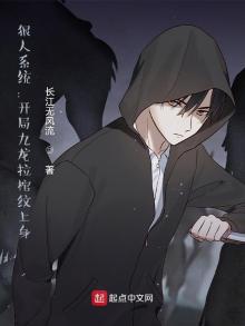 狠人系统:开局九龙拉棺纹上身