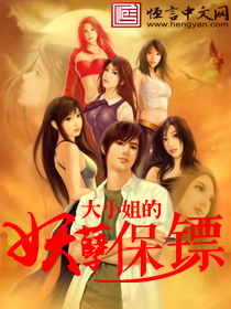 大小姐的妖孽保镖 第14章