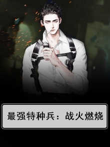 最强特种兵之战狼无弹窗(痴冬书亦)