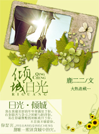 日光倾城至落日余晖什么意思