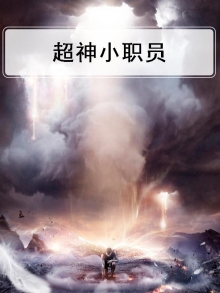超神小职员