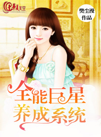全能巨星养成系统