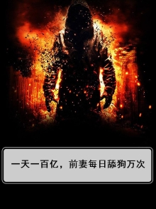 一天一百亿,前妻每日舔狗万次