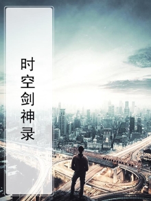 剑神时空旅行神话