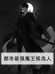 都市最强魔王候选人