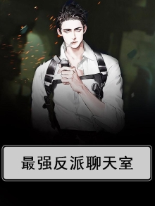 最强反派聊天室