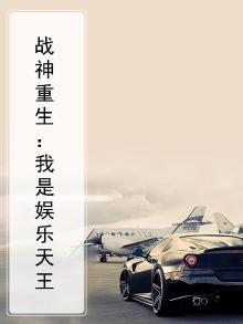 战神重生：我是娱乐天王