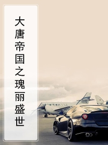大唐盛世之美