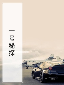 一号探案馆