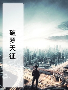 什么叫破天罗运