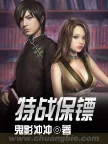 特战保镖