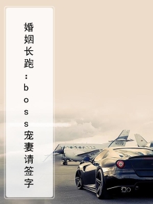 婚姻告急boss好难缠
