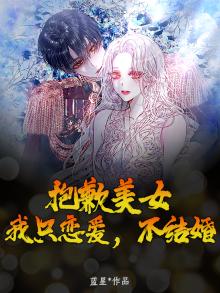 抱歉美女，我只恋爱，不结婚