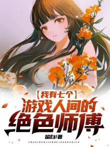 我有七个游戏人间的绝色师傅小说