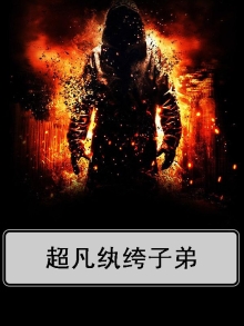 超凡纨绔子弟