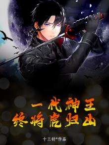 一代神王，终将虎归山