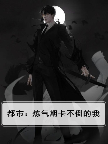 都市:炼气期卡不倒的我