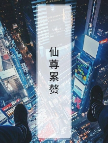 仙尊灭 小说