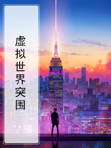 《虚拟世界》